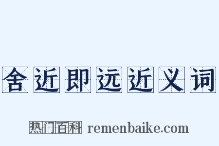 舍近即远近义词是什么意思的图片